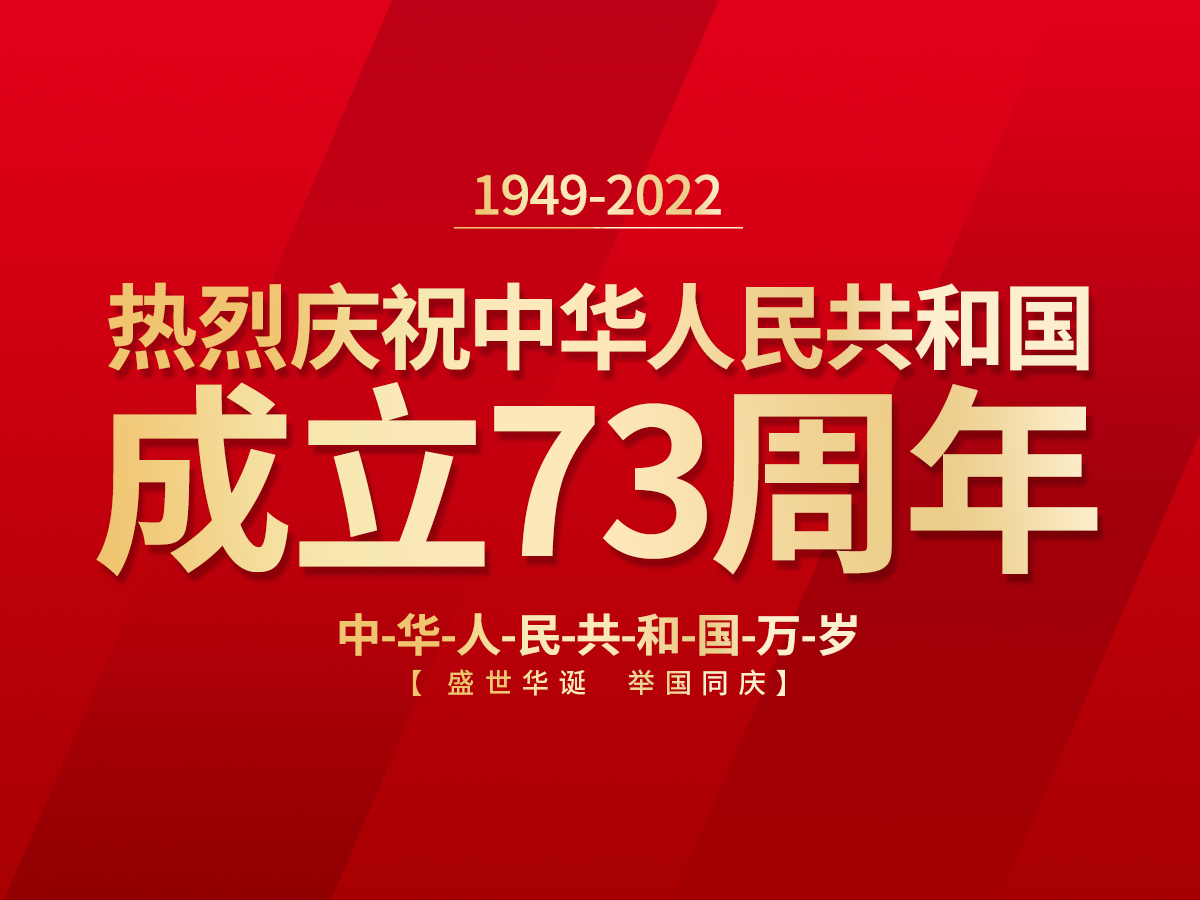 歡慶國慶、喜迎祖國73周年華誕！