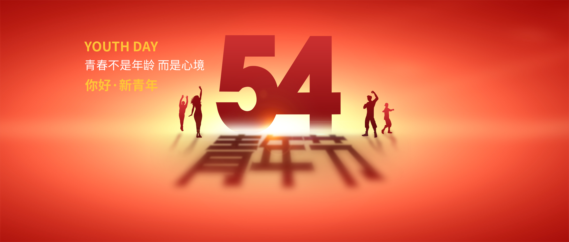 五四青年節|青春不是年齡，而是心境